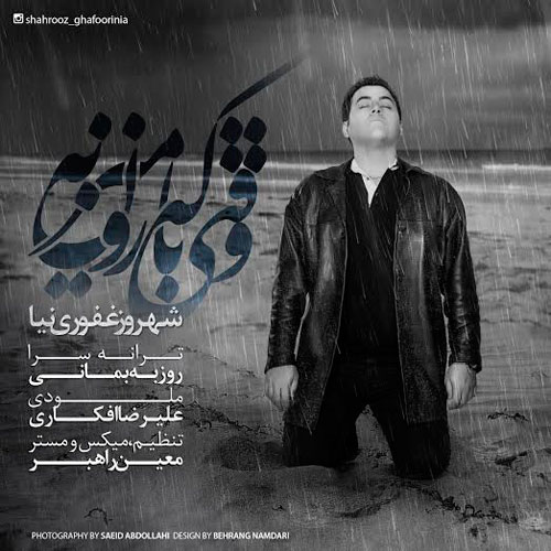 دانلود آهنگ وقتی که بارون میزنه